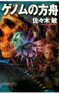 【中古】ゲノムの方舟 / 佐々木敏