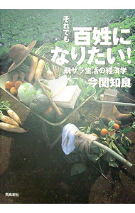 【中古】それでも百姓になりたい！ / 今関知良 (単行本)
