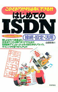 【中古】はじめてのISDN接続・設定・活用 / 山田哲也（コンピュータ）