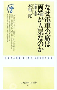 &nbsp;&nbsp;&nbsp; なぜ電車の席は両端が人気なのか 新書 の詳細 カテゴリ: 中古本 ジャンル: 産業・学術・歴史 倫理・心理学 出版社: 双葉社 レーベル: ふたばらいふ新書 作者: 本明寛 カナ: ナゼデンシャノセキワ...
