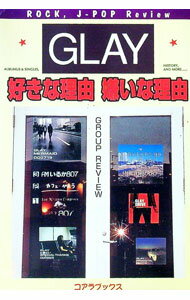 【中古】GLAY好きな理由嫌いな理由 / Group　Review
