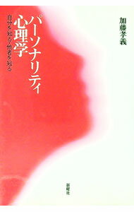 【中古】パーソナリティ心理学 / 加藤孝義