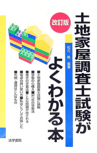 【中古】土地家屋調査士試験がよくわかる本 / 松元隆