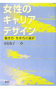 杂学, 出版, 新闻学 - 【中古】女性のキャリアデザイン−働き方・生き方の選択− / 青島祐子 (単行本)