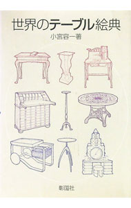 【中古】世界のテーブル絵典 / 小宮容一