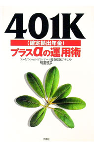 【中古】401K（確定拠出年金）プラスαの運用術 / 稲葉精三 (単行本)