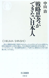 &nbsp;&nbsp;&nbsp; 戦略思考ができない日本人 新書 の詳細 カテゴリ: 中古本 ジャンル: 政治・経済・法律 社会その他 出版社: 筑摩書房 レーベル: ちくま新書 作者: 中山治 カナ: センリャクシコウガデキナイニホンジン / ナカヤマオサム サイズ: 新書 ISBN: 4480059024 発売日: 2001/07/01 関連商品リンク : 中山治 筑摩書房 ちくま新書　