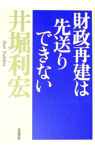 【中古】財政再建は先送りできない / 井堀利宏 (単行本)