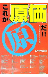 &nbsp;&nbsp;&nbsp; これが「原価」だ！！ 単行本 の詳細 カテゴリ: 中古本 ジャンル: ビジネス 金融・銀行 出版社: インターメディア出版 レーベル: 作者: 山中伊知郎 カナ: コレガゲンカダ / ヤマナカイチロウ サイズ: 単行本 ISBN: 4901350439 発売日: 2001/11/01 関連商品リンク : 山中伊知郎 インターメディア出版