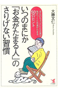 【中古】いつのまにか「お金がたまる人」のさりげない習慣 / 大勝文仁 (単行本)