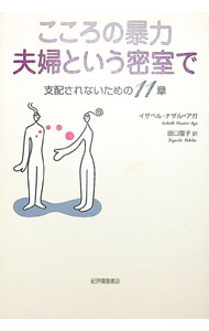 【中古】こころの暴力夫婦という密室で / イザベル・ナザル＝アガ (単行本)