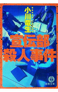 【中古】宣伝部殺人事件 / 小川竜生