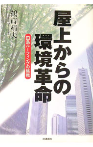 【中古】屋上からの環境革命 / 鶴蒔靖夫 (単行本)