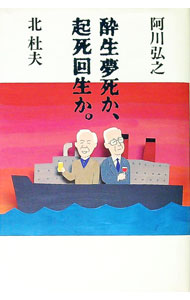 【中古】酔生夢死か、起死回生か。 / 北杜夫 (新書)