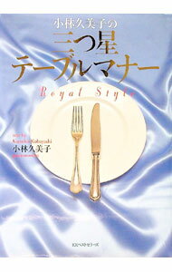 【中古】小林久美子の三つ星テーブルマナー / 小林久美子 (単行本)