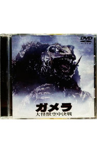 【中古】ガメラ−大怪獣空中決戦 / 金子修介【監督】