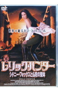【中古】レリック・ハンター−シドニー・フォックスと仏陀の聖鉢 / イアン・トインソン【監督】