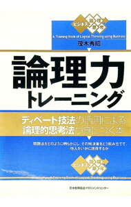 Other - 【中古】論理力トレーニング / 茂木秀昭 (単行本)