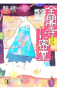 【中古】とんち探偵・一休さん金閣寺に密室（ひそかむろ） / 鯨統一郎 (文庫)