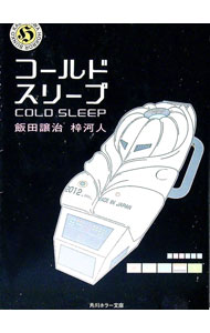【中古】コールドスリープ / 飯田譲治／梓河人 (文庫)