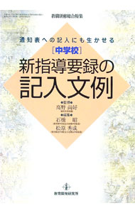 【中古】中学校・新指導要録の記入文例 / 松原秀成