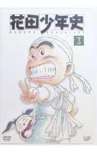 【中古】花田少年史(3)/ 小島正幸【監督】