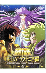 【中古】聖闘士星矢　冥王ハーデス十二宮編　4 / アニメ
