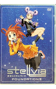 【中古】宇宙のステルヴィア FOUNDATION III / 佐藤竜雄【監督】
