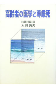 【中古】高齢者の医学と尊厳死 / 大田満夫