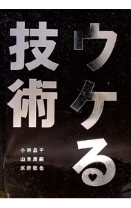 【中古】ウケる技術 / 小林昌平／山本周嗣／水野敬也 (単行本)