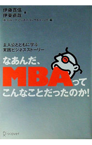 【中古】なあんだ、MBAってこんなことだったのか！ / 伊藤寛信／伊東直哉 (単行本)