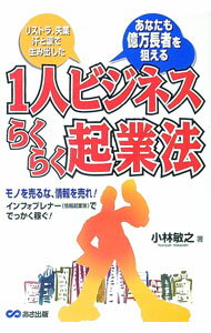 &nbsp;&nbsp;&nbsp; 1人ビジネスらくらく起業法 単行本 の詳細 カテゴリ: 中古本 ジャンル: 女性・生活・コンピュータ 通販 出版社: あさ出版 レーベル: 作者: 小林敏之 カナ: ヒトリビジネスラクラクキギョウホウ / コバヤシトシユキ サイズ: 単行本 ISBN: 4860630343 発売日: 2003/09/01 関連商品リンク : 小林敏之 あさ出版　
