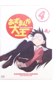 【中古】あずまんが大王(4) / 錦織博【監督】