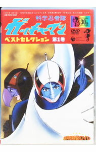 【中古】科学忍者隊ガッチャマン　ベスト・セレクション　第1巻 / アニメ