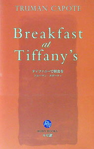 &nbsp;&nbsp;&nbsp; ティファニーで朝食を　【ルビ訳】 新書 の詳細 カテゴリ: 中古本 ジャンル: 産業・学術・歴史 言語・ことばその他 出版社: 講談社 レーベル: 講談社ルビー・ブックス 作者: トルーマン・カポーティ カナ: ティファニーデチョウショクヲルビヤク / トルーマンカポーティ サイズ: 新書 ISBN: 4770023774 発売日: 1999/06/10 関連商品リンク : トルーマン・カポーティ 講談社 講談社ルビー・ブックス