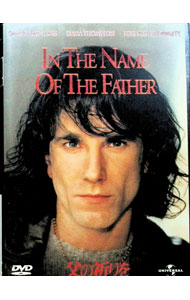 【中古】父の祈りを / ダニエルデイルイス