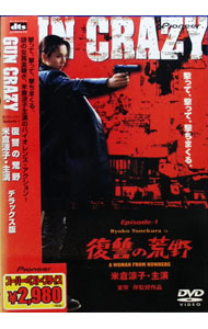 【中古】GUN　CRAZY　Episode1：復讐の荒野　デラックス版 / 室賀厚【監督】