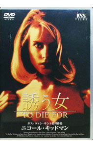 【中古】誘う女 / ガス・ヴァン・サント【監督】