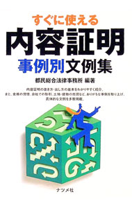 【中古】すぐに使える内容証明事例別文例集 / 都民総合法律事務所 (単行本)