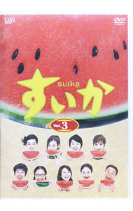 【中古】すいか Vol．3 / 邦画