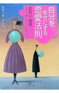 【中古】自分を幸せにする恋愛法則 / ラメール・アリス (文庫)