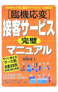 【中古】［臨機応変］接客サービス完璧マニュアル−できなきゃいけない基本マナーからクレーム対応まで− / 関根健夫 (単行本)