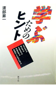&nbsp;&nbsp;&nbsp; 学ぶためのヒント 単行本 の詳細 カテゴリ: 中古本 ジャンル: ビジネス 自己啓発 出版社: 新学社 レーベル: 作者: 渡部昇一 カナ: マナブタメノヒント / ワタナベショウイチ サイズ: 単行本 ISBN: 4786800546 発売日: 2004/02/01 関連商品リンク : 渡部昇一 新学社　