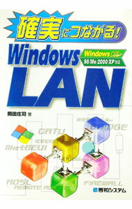 【中古】確実につながる！Windows　LAN / 岡田庄司 (単行本)