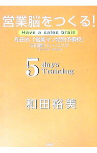 【中古】営業脳をつくる！ / 和田裕美 (単行本)