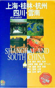 【中古】上海・桂林・杭州・四川・雲南−るるぶ　ポケットガイド− / JTBパブリッシング (単行本)