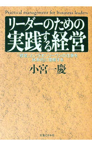 【中古】リーダーのための実践する経営 / 小宮一慶