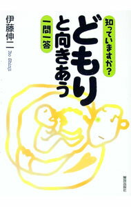 【中古】知っていますか？どもりと向きあう一問一答 / 伊藤伸二 (単行本)
