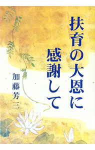 【中古】扶育の大恩に感謝して / 加藤芳三 (単行本)