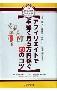 &nbsp;&nbsp;&nbsp; アフィリエイトで手堅く月5万円稼ぐ50のコツ 単行本 の詳細 カテゴリ: 中古本 ジャンル: 女性・生活・コンピュータ 通販 出版社: インプレス レーベル: 作者: アフィリエイトのコツ編集委員会 カナ: アフィリエイトデテガタクツキゴマンエンカセグゴジュウノコツ / アフィリエイトノコツヘンシュウイインカイ サイズ: 単行本 ISBN: 4844319825 発売日: 2004/07/01 関連商品リンク : アフィリエイトのコツ編集委員会 インプレス　